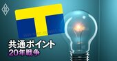 Tポイント誕生の知られざる物語、「生みの親」が着想を得た23年前の仰天した出来事