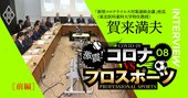 プロ野球とJリーグ「初タッグ」の意義とは？スポーツ団体コロナ対応通信簿【前編】