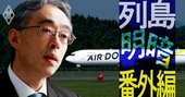 “北海道の翼”AIRDO社長が力説、コロナ苦境からの「挽回策」