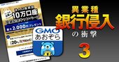 GMOあおぞらネット銀、設立5年で法人10万口座を獲得！行員わずか224人で躍進した「技術力の脅威」