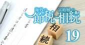 「想定外の節税術」が相続法改正で爆誕！富裕層注目の裏で思わぬ落とし穴も