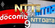 大NTT復権狙うグループ再編の「最終形」を大胆予想！焦点はドコモ・データを巡る“5大課題”の解消