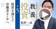 投資がビジネスの「最良の教科書」になる究極の理由【奥野一成・動画】