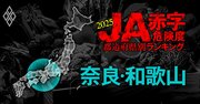 【奈良・和歌山】JA赤字危険度ランキング2025、「9農協中2農協」が赤字転落