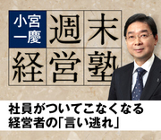 社員がついてこなくなる経営者の「言い逃れ」