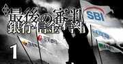 SBI「第4のメガバンク構想」の地銀連合が瓦解寸前！地銀界に襲来した“黒船”の功罪