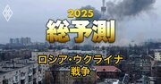 【25年のロシア・ウクライナ情勢】戦争長期化で日本の安保にも影響大！プーチン大統領が目論むシナリオとは？