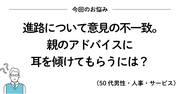 わが子の希望進路に不満があるときに読みたい、200万いいね！ を集めたシンプルな言葉