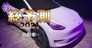 「ガソリン車ゼロ」で自動車メーカー4社が脱落、生死を分ける2つの条件