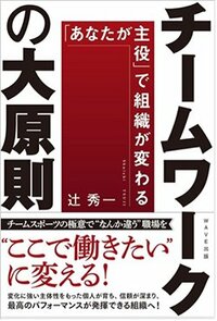 書影『チームワークの大原則「あなたが主役」で組織が変わる』