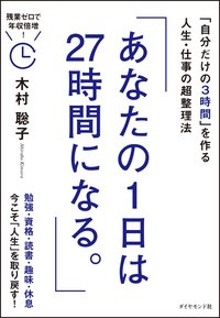 『あなたの1日は27時間になる。』書影