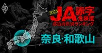 【奈良・和歌山】JA赤字危険度ランキング2025、「9農協中2農協」が赤字転落