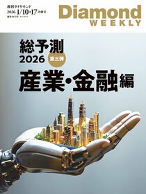 週刊ダイヤモンド 2026年1月10日・17日合併号