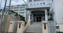 首都圏「中高一貫校」受験必勝法!今すぐ始めるべきこととは【2024年入試版】