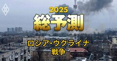 【25年のロシア・ウクライナ情勢】戦争長期化で日本の安保にも影響大！プーチン大統領が目論むシナリオとは？