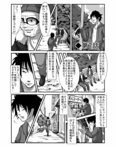 【漫画】新宿スラム脱出物語～エリートサラリーマンの転落と再生第7話「ホームレス脱出大作戦！」