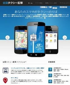 急拡大するタクシー手配アプリ『全国タクシー配車』――黒船Uberの進出、タクシー無線完全デジタル化でどうなる?!