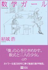 数学への憧れは、女の子に萌えるのと同じ!?ビジネスマンも必見の「数学ガール」の世界