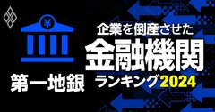 企業を倒産させた金融機関ランキング【第一地銀】7位静岡銀行、5位福岡銀行、1位は?
