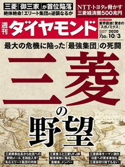週刊ダイヤモンド10月3日号表紙