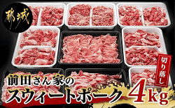 「都城市」の「『前田さん家のスウィートポーク』肉肉肉4kgセット」