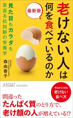 『最新版 老けない人は何を食べているのか』書影　