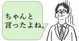 仕事ができる人は「言ったよね」と言わない。では、どう言う？
