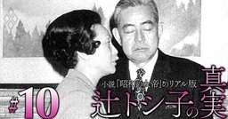 政界の大立者から“遺産”を受け継いだ「昭和の女帝」辻トシ子が、吉田・池田・佐藤ら歴代首相を手玉に取れた理由