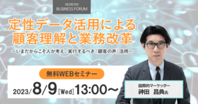 定性データ活用による 顧客理解と業務改革～いまだからこそ人が考え、実行するべき「顧客の声」活用～