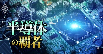 半導体の覇者＃11