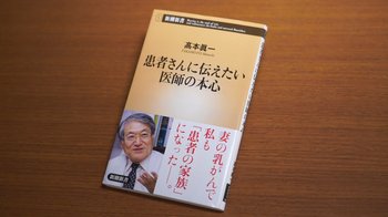 『患者さんに伝えたい医師の本心』書影