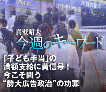 「子ども手当」の満額支給に黄信号！今こそ問う“誇大広告政治”の功罪