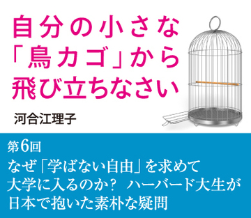 第6回なぜ「学ばない自由」を求めて大学に入るのか？ハーバード大生が日本で抱いた素朴な疑問