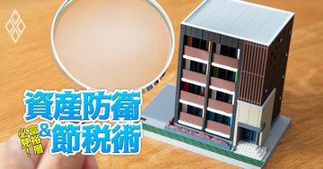 不動産の相続対策こそ元気なうちに着手しないと「家族の重荷」になりかねない！相続実務のプロが節税以前の“資産相続の本質”を指南