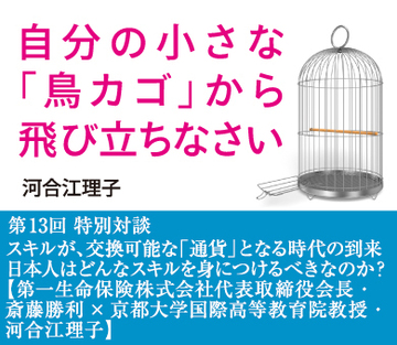 特別対談スキルが、交換可能な「通貨」となる時代の到来日本人はどんなスキルを身につけるべきなのか?【第一生命保険株式会社代表取締役会長・斎藤勝利×京都大学国際高等教育院教授・河合江理子】