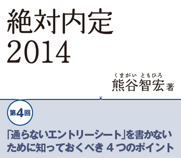 「通らないエントリーシート」を書かないために知っておくべき4つのポイント