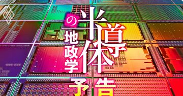 「新・半導体戦争」米中対立で勃発！日本企業のリスクとチャンスを全解剖
