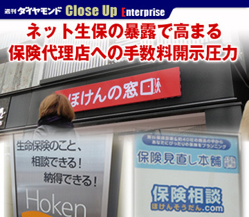 ネット生保の暴露で高まる保険代理店への手数料開示圧力
