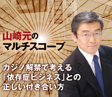 カジノ解禁で考える「依存症ビジネス」との正しい付き合い方