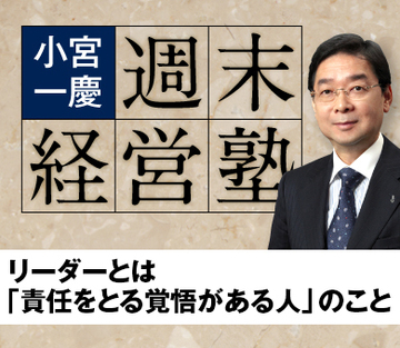リーダーとは「責任をとる覚悟がある人」のこと