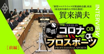 プロ野球とJリーグ「初タッグ」の意義とは？スポーツ団体コロナ対応通信簿【前編】
