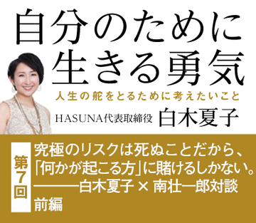 究極のリスクは死ぬことだから、「何かが起こる方」に賭けるしかない。―――白木夏子×南壮一郎対談前編