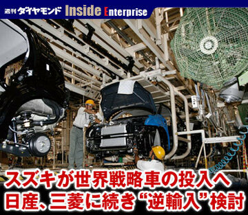 スズキが世界戦略車の投入へ日産、三菱に続き“逆輸入”検討