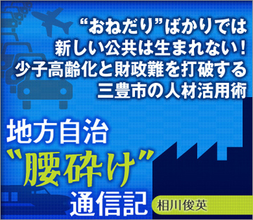 “おねだり”ばかりでは新しい公共は生まれない！少子高齢化と財政難を打破する三豊市の人材活用術