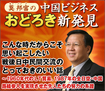 こんな時だからこそ思い起こしたい戦後日中民間交流のとっておきのいい話～1960年代のＬＴ貿易、1987年の全日空・中国路線参入を実現させた先人たちの努力の系譜