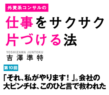 「それ、私がやります！」。会社の大ピンチは、このひと言で救われた