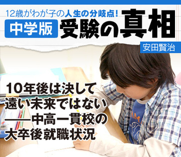 10年後は決して遠い未来ではない――中高一貫校の大卒後就職状況