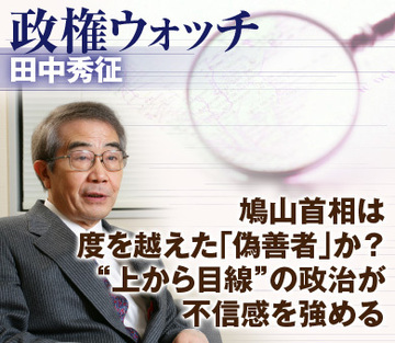 鳩山首相は度を越えた「偽善者」か？“上から目線”の政治が不信感を強める