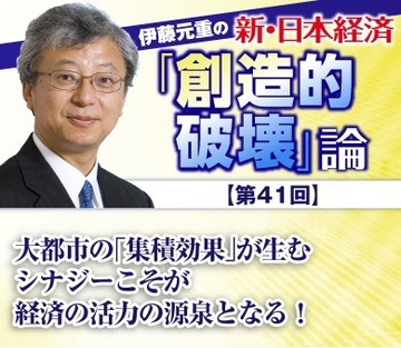 大都市の「集積効果」が生むシナジーこそが経済の活力の源泉となる！