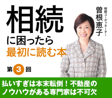 払いすぎは本末転倒！不動産のノウハウがある専門家は不可欠